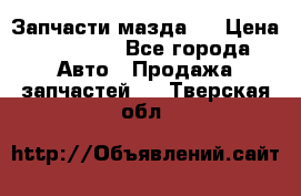 Запчасти мазда 6 › Цена ­ 20 000 - Все города Авто » Продажа запчастей   . Тверская обл.